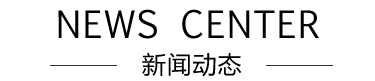 新聞動態(tài)